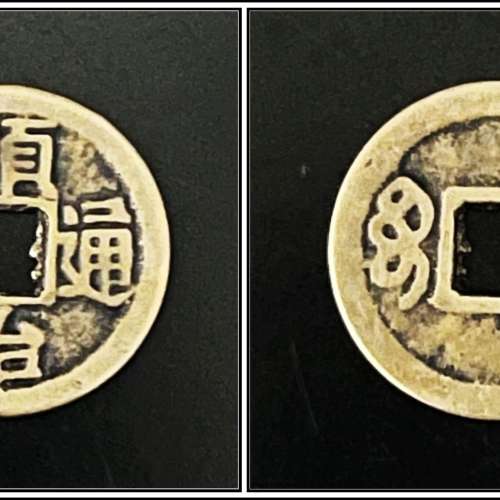 順治通寶 寶泉局 + 雍正通寶 寶浙局