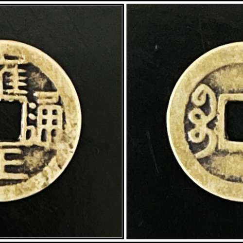 順治通寶 寶泉局 + 雍正通寶 寶浙局