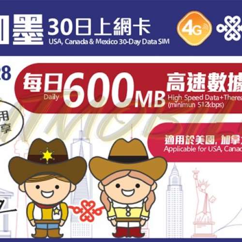 ✈️中國聯通美加墨30日無限上網卡 美國 加拿大 墨西哥 每日600MB 無需實名 即插即...