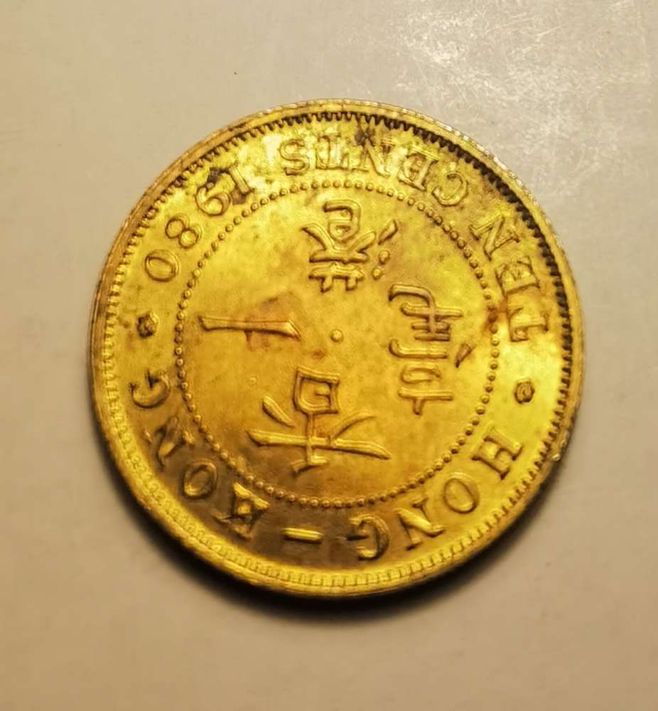 香港稀有硬幣1980年一毫，還帶有車輪光- 二手或全新現金券禮劵, 其它- DCFever.com