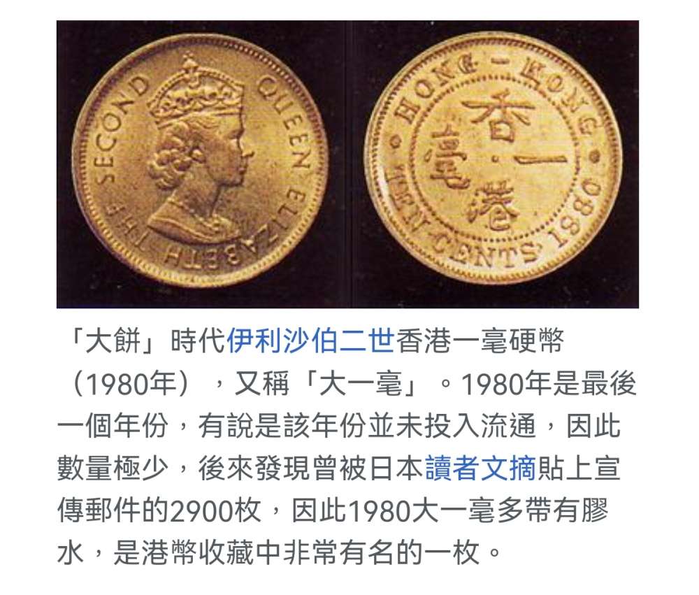 香港稀有硬幣1980年一毫，還帶有車輪光- 二手或全新現金券禮劵, 其它- DCFever.com