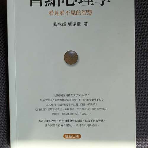 盲點心理學 看見看不見的智慧 心理學 哲學和社會學的知識 洞悉自己的盲點