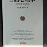 盲點心理學 看見看不見的智慧 心理學 哲學和社會學的知識 洞悉自己的盲點