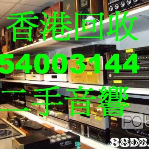 上門回收二手音響電WhatsApp54003144|回收音響HIFI舊54003144 上門回收二手音響器...