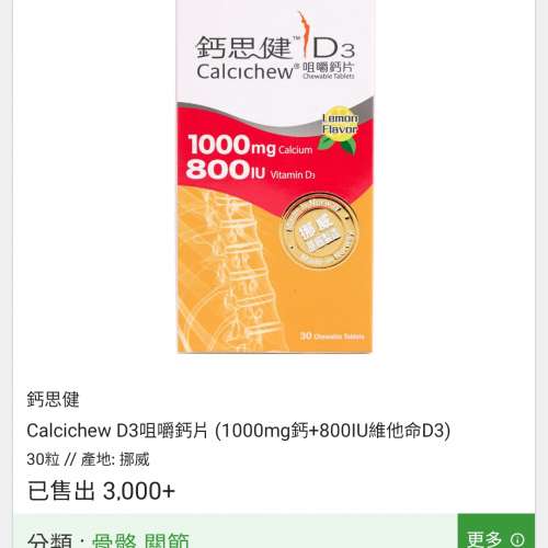 📣鈣思健 Calcichew D3咀嚼鈣片 (1000mg鈣+800IU維他命D3) 30粒 產地: 挪威💯原裝...