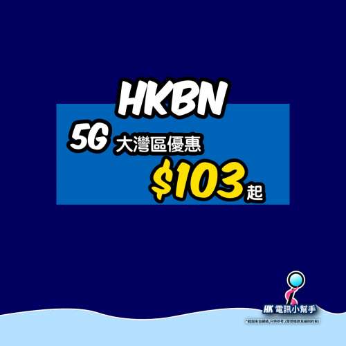  【HK電訊小幫手】手機上網｜香港寬頻大灣區全新5G上台月費低至$103