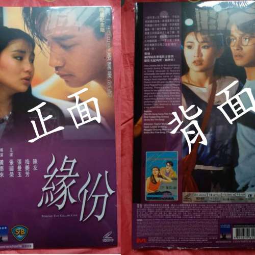 正版電影「緣份」紀念版光碟第一版張國榮梅艷芳張曼玉主演