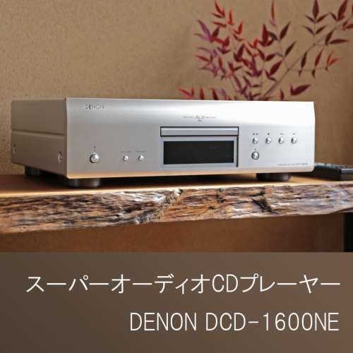 買賣全新及二手音響組合, 影音產品- 天龍DENON DCD-1600NE CD/SACD碟機