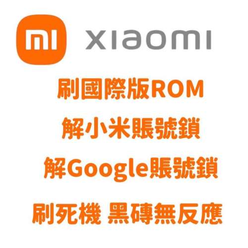 小米即場專業解鎖 解google鎖 解谷歌鎖 frp bypass 解帳號鎖 mi cloud bypass 救磚 ...