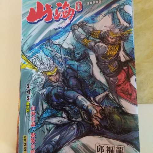 山海逆戰 1-343期 全 （邱福龍作品）