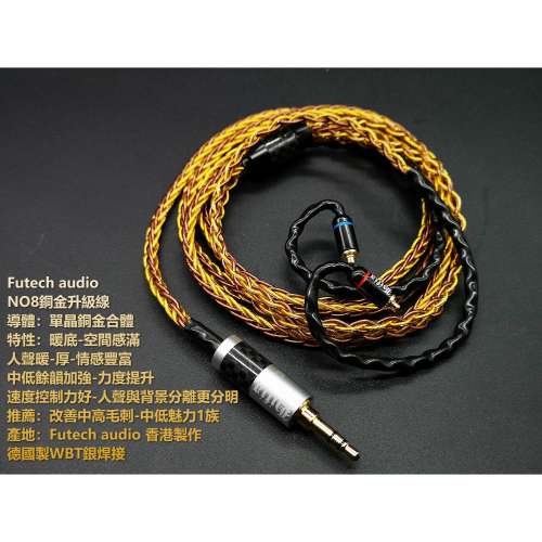 Futechaudio 8號銅金線-中低魅力1族 4.4+mmcx