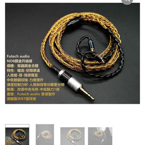 Futechaudio 8號銅金線-中低魅力1族 4.4+mmcx