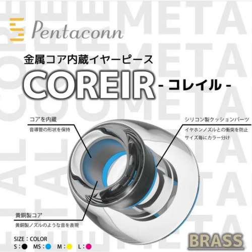 Pentaconn Coreir-Brass 耳膠 一對 MS
