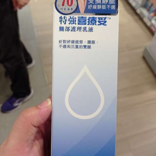 全新 特強 喜療妥 腿部護理乳液 125ml