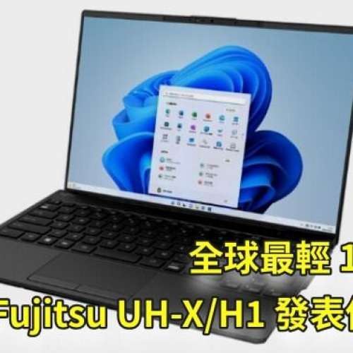 富士通Fujitsu 2023最新款FMV LIFEBOOK WU-X/H1 【UH-X/H1系列689g超輕 