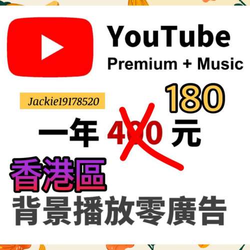 夾Plan 香港區 Youtube Premium+Youtube Music 一年 - 免廣告,可下載