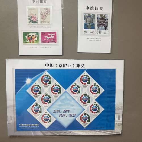 中國邦交紀念郵票三套