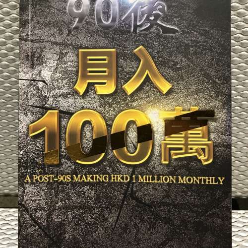 90後月入100萬