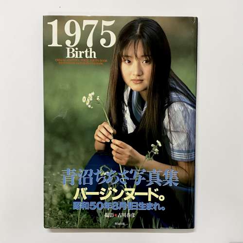 1975 Birth 青沼ちあさ写真集 / 古川春彦【撮影】(日本版) 初版: 1994年