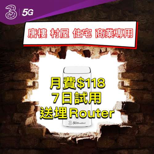 5G寬頻 無限任用 送5G 路由器 7日試用