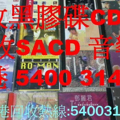 回收二手音響,CD,黑膠唱片及黑膠唱機5400 3144 whatsapp回收二手音響,CD,