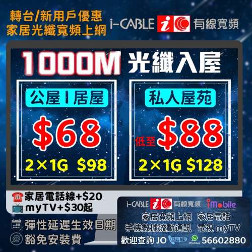 🛜 家居光纖寬頻上網激抵優惠 🌈i-CABLE