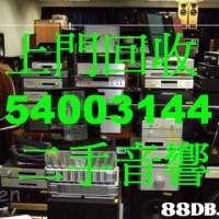 回收舊擴音喇叭香港54003144合併機前後級膽機CD機解碼唱盤高級音響器材等港九新界遠...