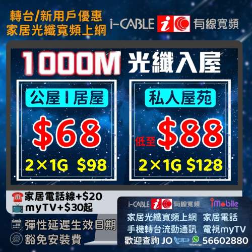 🛜 家居光纖寬頻上網激抵優惠 i-CABLE⚡