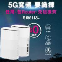 5G 寬頻 免拉線插電即用 WIFI 6 Router 7日試用保證 無安裝費 寬頻服務
