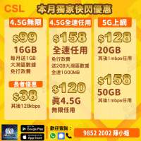 CSL手機轉台優惠，限時優惠5G月費低至$128起！！