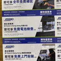 Point S Hong Kong 免費補呔汽車檢查優惠券12/2023到期