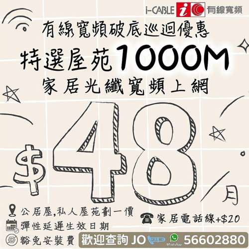 🛜 i-CABLE 家居光纖寬頻上網 💢💲4️⃣8️⃣ 破底價優惠 💢