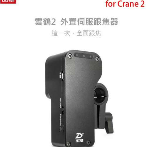 (全新-未開封)(行貨) 智雲 ZHIYUN CMF-01 雲鶴2 外置伺服  穩定器 跟焦器 對焦器 (...