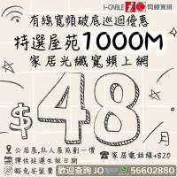 🛜 家居光纖寬頻上網 i-CABLE 💢💲4️⃣8️⃣ 破底價 👁️‍🗨️