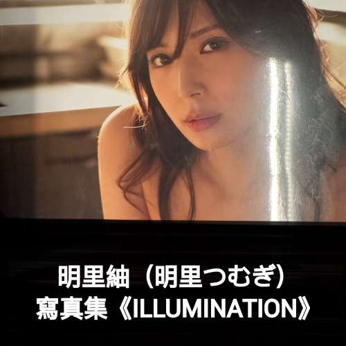 全新明里紬（明里つむぎ）寫真集《ILLUMINATION》