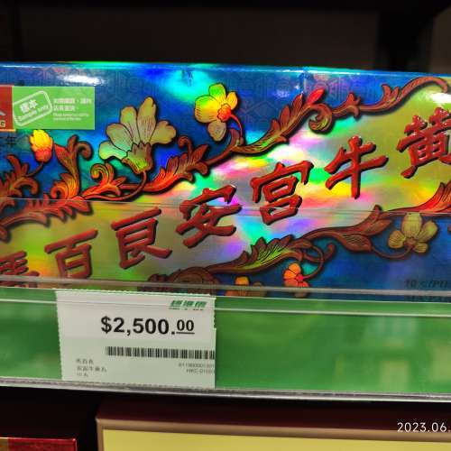 馬百良安宮牛黃丸 工展會買全新正貨