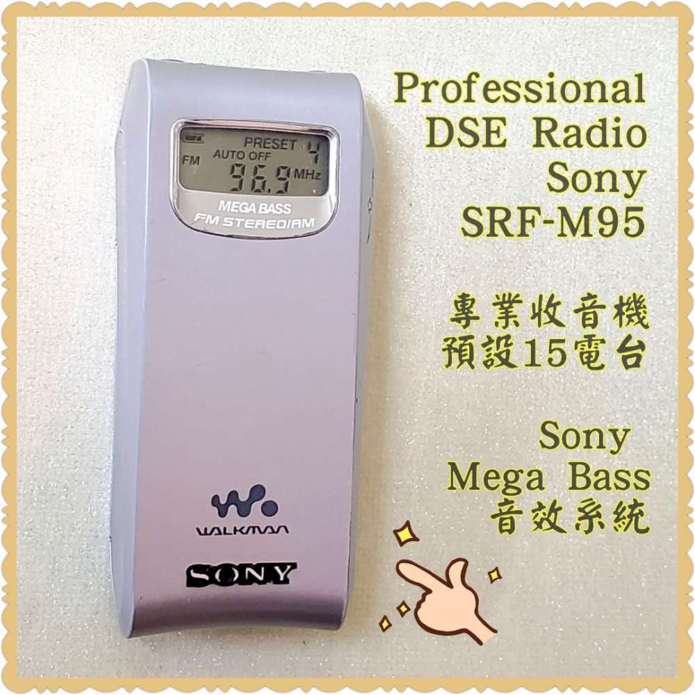 Sony SRF-M95 專業收音機FM Radio，日本制造；DSE考試佳品；電子進台