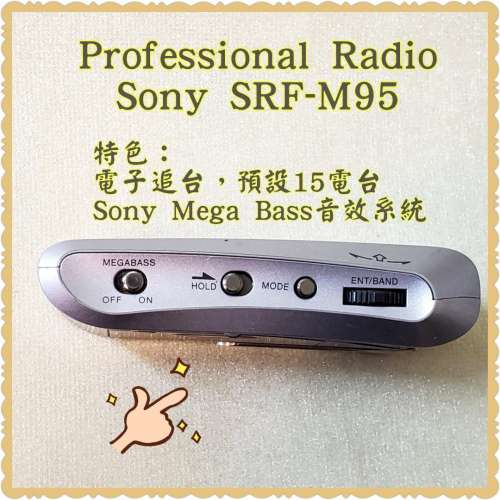 Sony SRF-M95 專業收音機FM Radio，日本制造；DSE考試佳品；電子進台