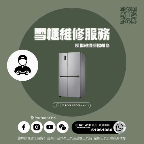 【 提供雪櫃上門即場維修服務 】 特平家居維修 • 香港站™