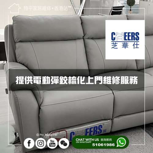 提供芝華仕電動彈鉸梳化上門維修服務 •  Whatsapp 51061986