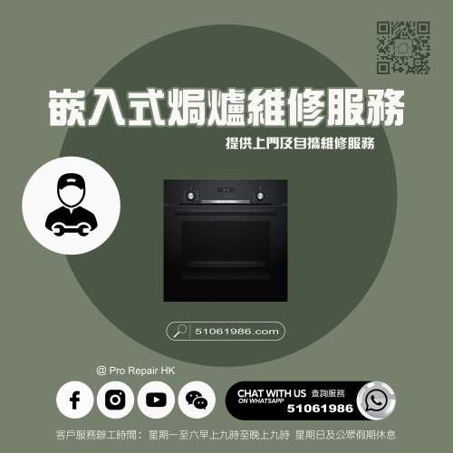 【 提供嵌入式焗爐上門及自攜維修服務 】 特平家居維修 • 香港站™