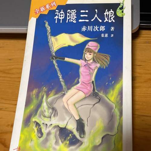 神隱三人娘 - 赤川次郎
