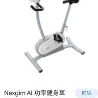 Nexgim AI 功率健身車 9 成新
