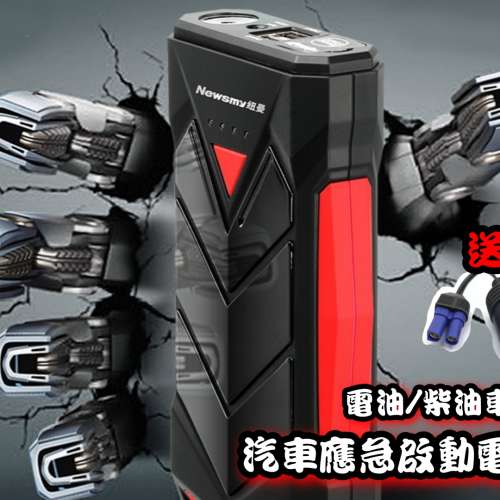 全新 各種款式汽車應急啟動電池 救車寶 過江龍 壞電救星 jump starter 免拖車 12V/...