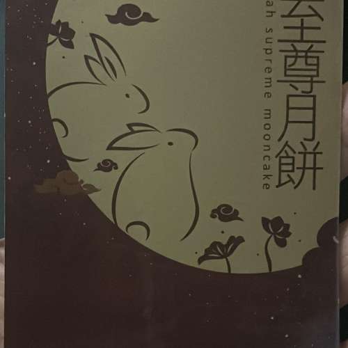 奇華雙黃純白蓮蓉月餅券一張