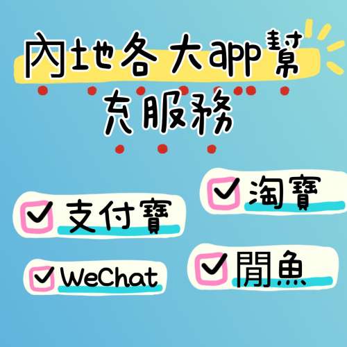 內地各大app普通話搜索服務！！閒魚 支付寶 轉轉 淘寶 代搜索交流等系列服務