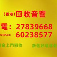 回收音響(香港)電:27839668 WhatsApp60238577 回收歐美日高級音響器材