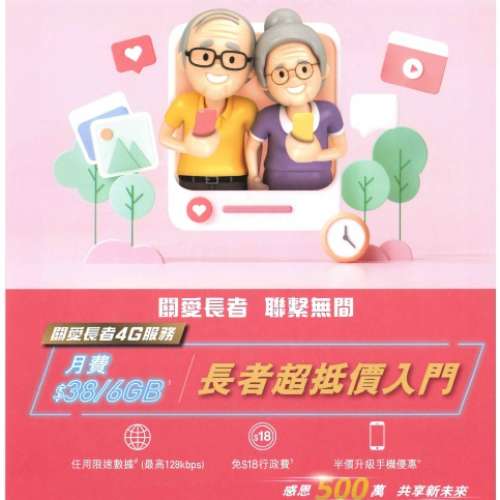 中國移動-CMHK 🎊三重快閃優惠折扣回贈🎊長者4G月費計劃 月費只需$38  指定月費加送...