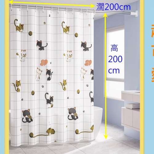 全新貓浴簾--浴帘--高200cm x 濶200cm--連膠環--55元--高和濶可自行裁剪--上水火車...