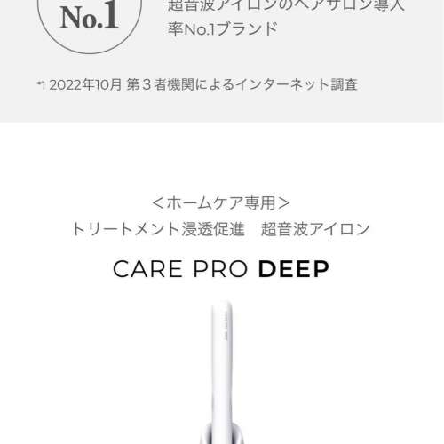 現貨🇯🇵包郵日本直送🇯🇵Care Pro Deep 超音波導入護髮夾 日本制 Premium Careris...